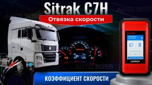 Sitrak c7h калибровка скорости через LAUNCH