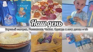 Влог🌺Творожная запеканка 🍮Распаковка из Чижика 🐤 Одеваем детей к лету с wb🏖