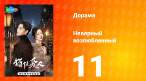 Неверный возлюбленный 1 сезон 11 серия