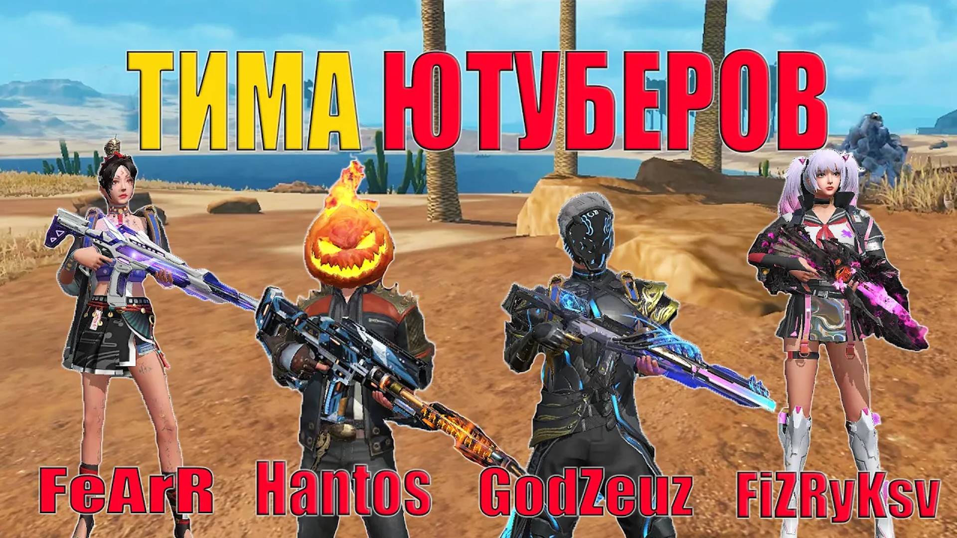 Я СОБРАЛ ТИМУ ЮТУБЕРОВ    ➤ Last Island Of Survival #LIOS #rustmobi