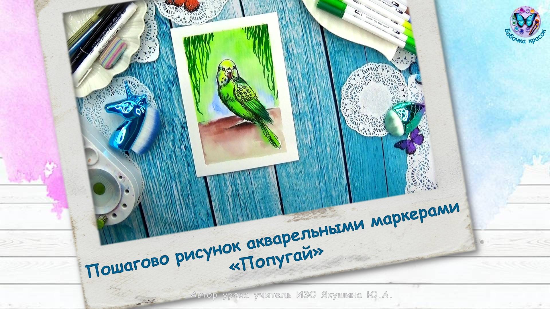 Пошагово рисунок акварельными маркерами «Попугай» смотреть онлайн