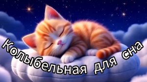 Колыбельная песенка для самых маленьких. Нежный сон малышам