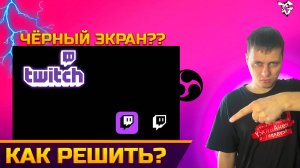 Twitch ➡ Нет изображения?/как решить?/2025