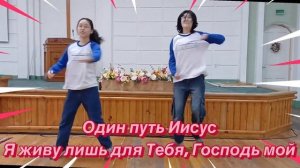 Один путь Иисус юльтон (танец)