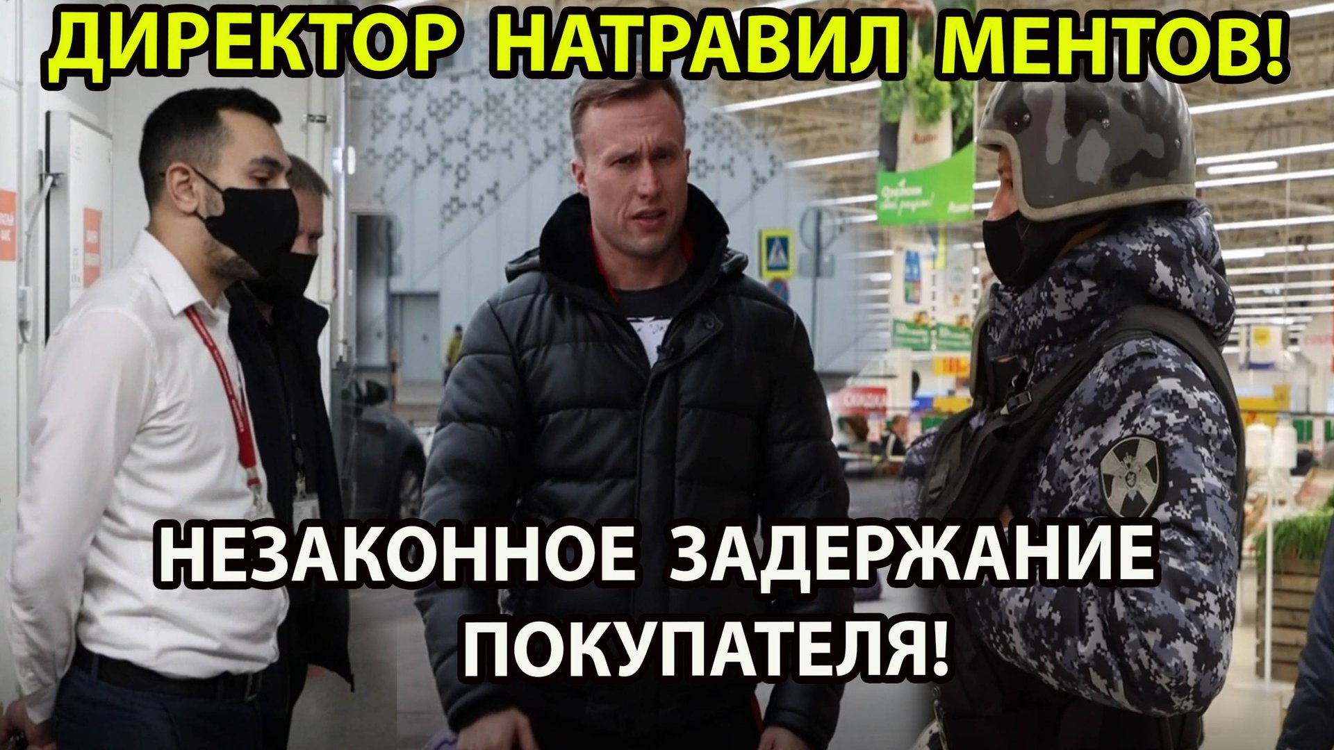 ДИРЕКТОР МАГАЗИНА НАТРАВИЛ МЕНТОВ! ПРОДАЮТ ПРОСРОЧКУ! НЕЗАКОННОЕ ЗАДЕРЖАНИЕ! смотреть онлайн