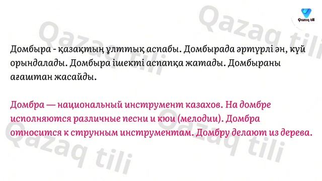 Казахский язык. 2 класс. 10 урок. Менің сүйікті үйірмем