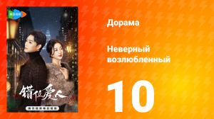 Неверный возлюбленный 1 сезон 10 серия