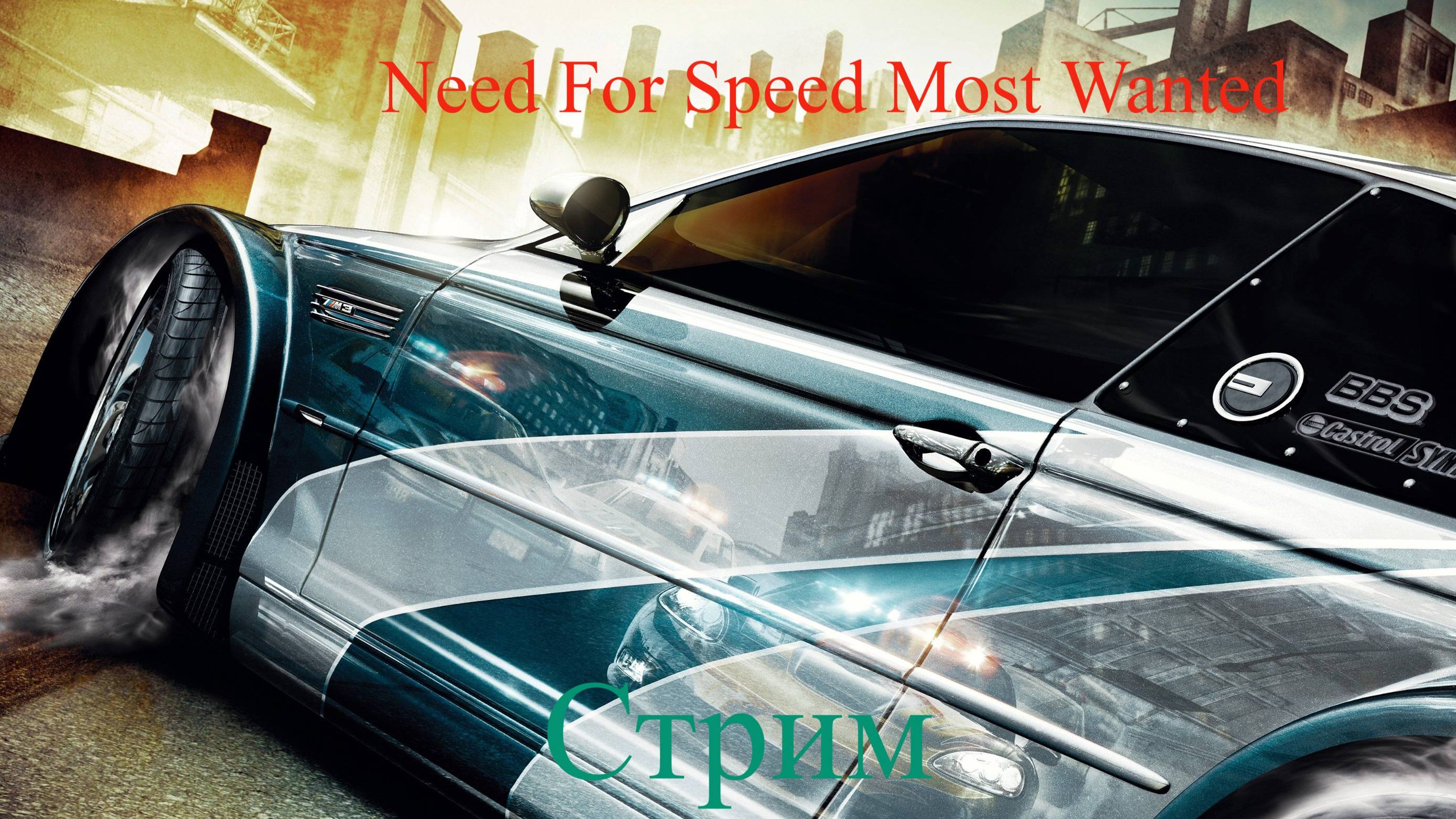 Need for Speed Most Wanted стрим 9