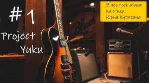 Блюз, рок-н-ролл, рок. #1 Project Yuku. #блюз #песня #рок #blues #bluesr