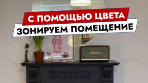 С помощью цвета зонируем помещение
