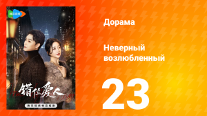 Неверный возлюбленный 1 сезон 23 серия