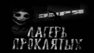 Лагерь Проклятых "ЗАРЯ" Страшные истории на ночь.Страшилки на ночь.