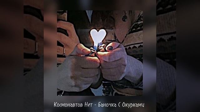 Космонавтов Нет - Баночка с окурками 《Speed Up》