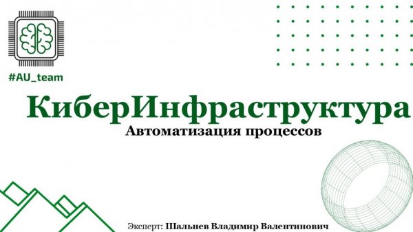 КиберИнфраструктура. Автоматизация процессов