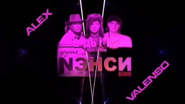 NЭНСИ - Дым сигарет с Ментолом (Remix)