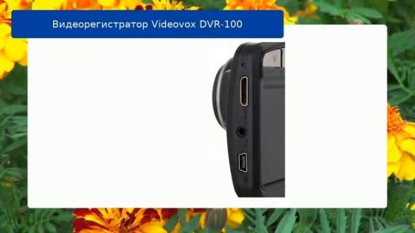 Видеорегистратор Videovox DVR-100 обзор