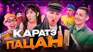 КАРАТЭ ПАЦАН | ШОУ ТАЛАНТОВ - 4 серия  (2 сезон)