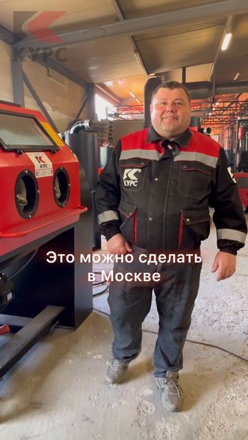 Хотите испытать новую пескоструйную камеру? Приходите на выставку #металлообработка2025 смотреть онлайн
