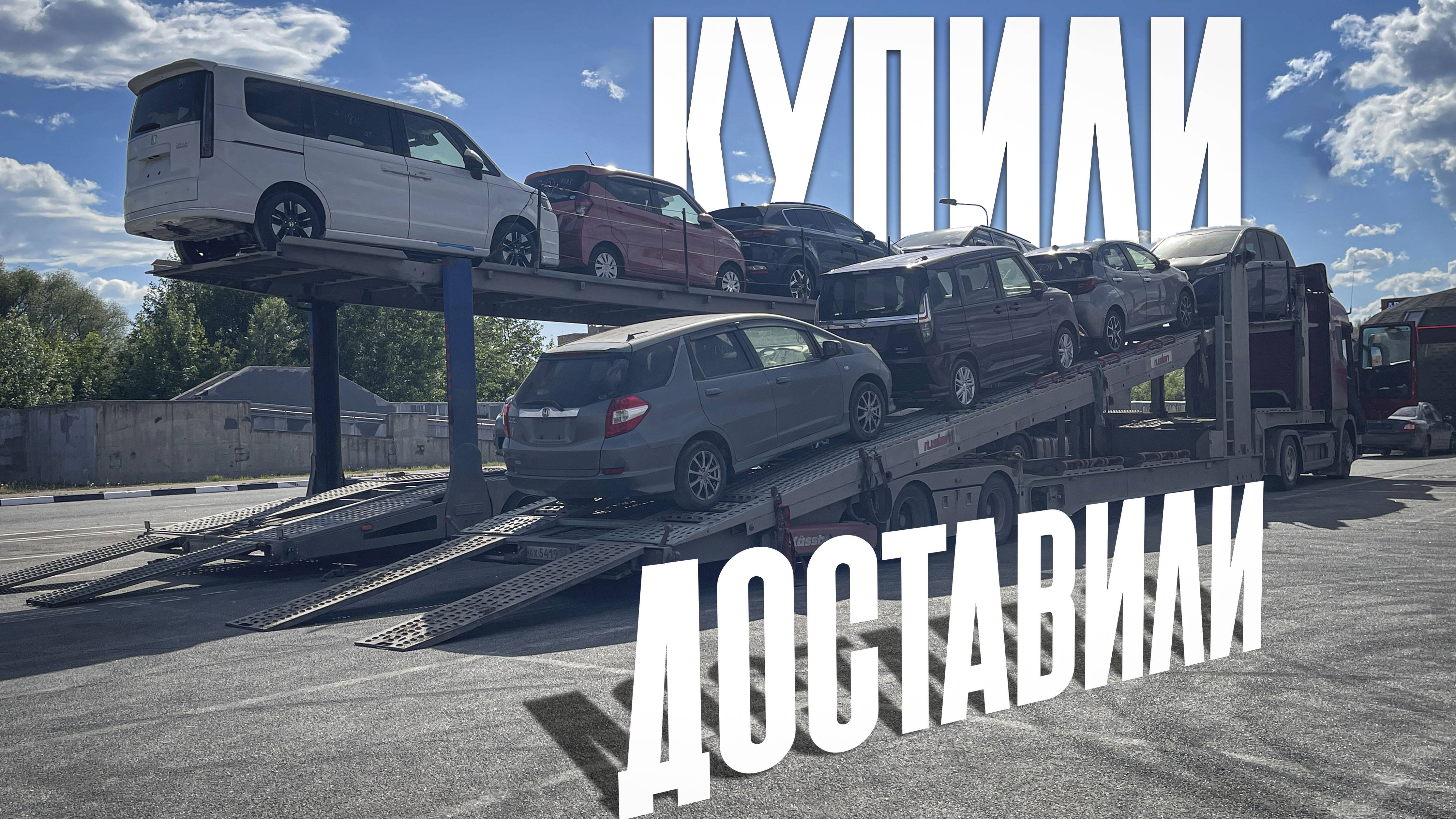 Купили и доставили HONDA FIT, SUZUKI SOLIO, TOYOTA YARIS, HONDA FREED, FREED SPIKE, STEPWGN, KIA K5 смотреть онлайн