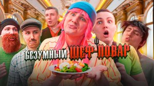 Безумный ШЕФ-ПОВАР - ШОУ ТАЛАНТОВ | 3 серия - 2 сезон