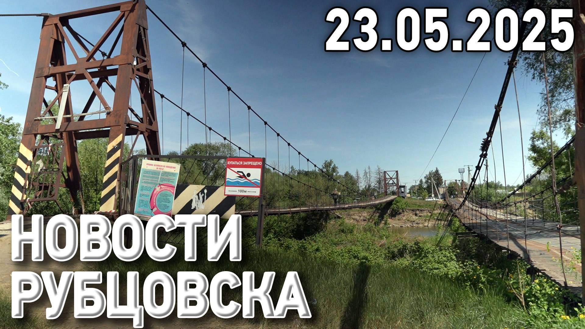 Новости Рубцовска (23.05.2025) смотреть онлайн