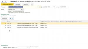 Стандартные вычеты с 2025 г в 1С Бухгалтерия 8