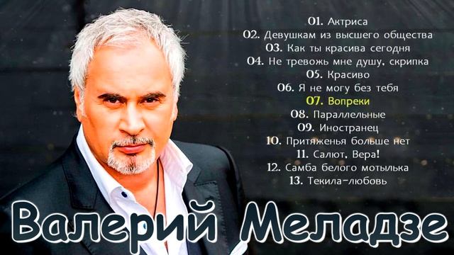 Валерий Меладзе - Лучшие песни смотреть онлайн