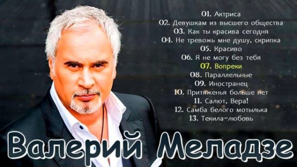 Валерий Меладзе - Лучшие песни