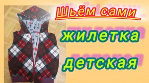 Жилетка с капюшоном на подкладке. Подробный М.К. Шьём сами.