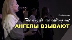 АНГЕЛЫ ВЗЫВАЮТ | Юлия Боярская | LIVE