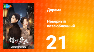 Неверный возлюбленный 1 сезон 21 серия