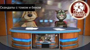 Скандалы с томом и беном 2 сезон 3 серия 13 выпуск