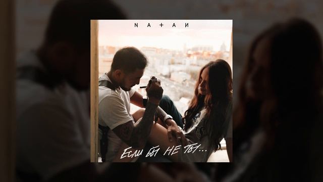 Natan - Если бы не ты (Трек 2025) смотреть онлайн
