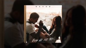 Natan - Если бы не ты (Трек 2025)