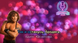 Валерий Леонтьев - Казанова (КАРАОКЕ МИНУС)