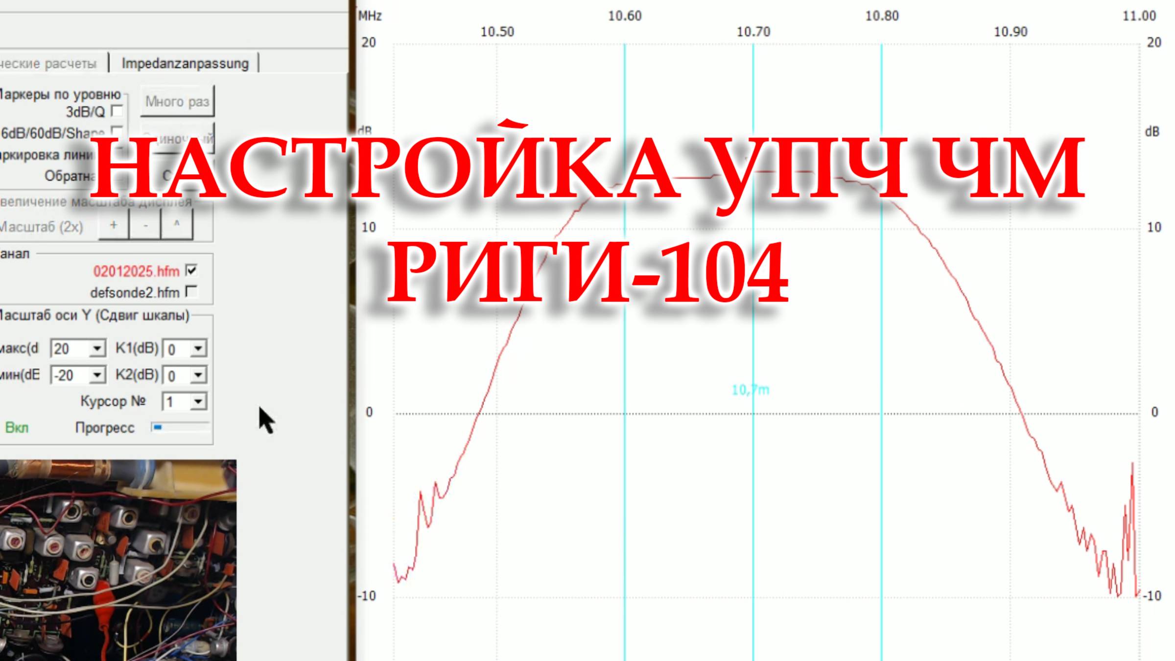 Настраиваю тракт УПЧ ЧМ Риги 104 смотреть онлайн