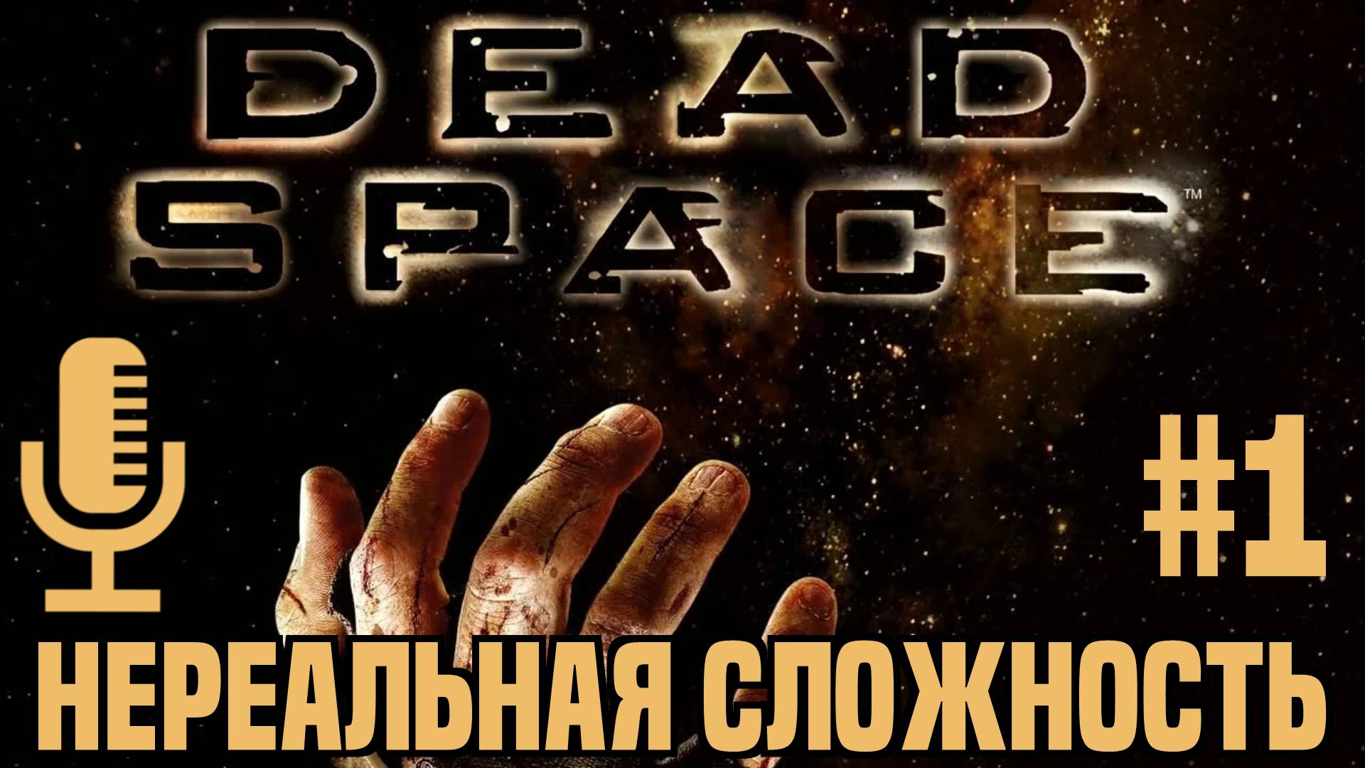 🔊Dead Space▶Прохождение 1▶Нереальная сложность