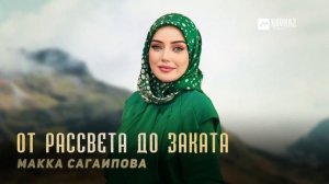 Макка Сагаипова - От рассвета до заката | KAVKAZ MUSIC CHECHNYA