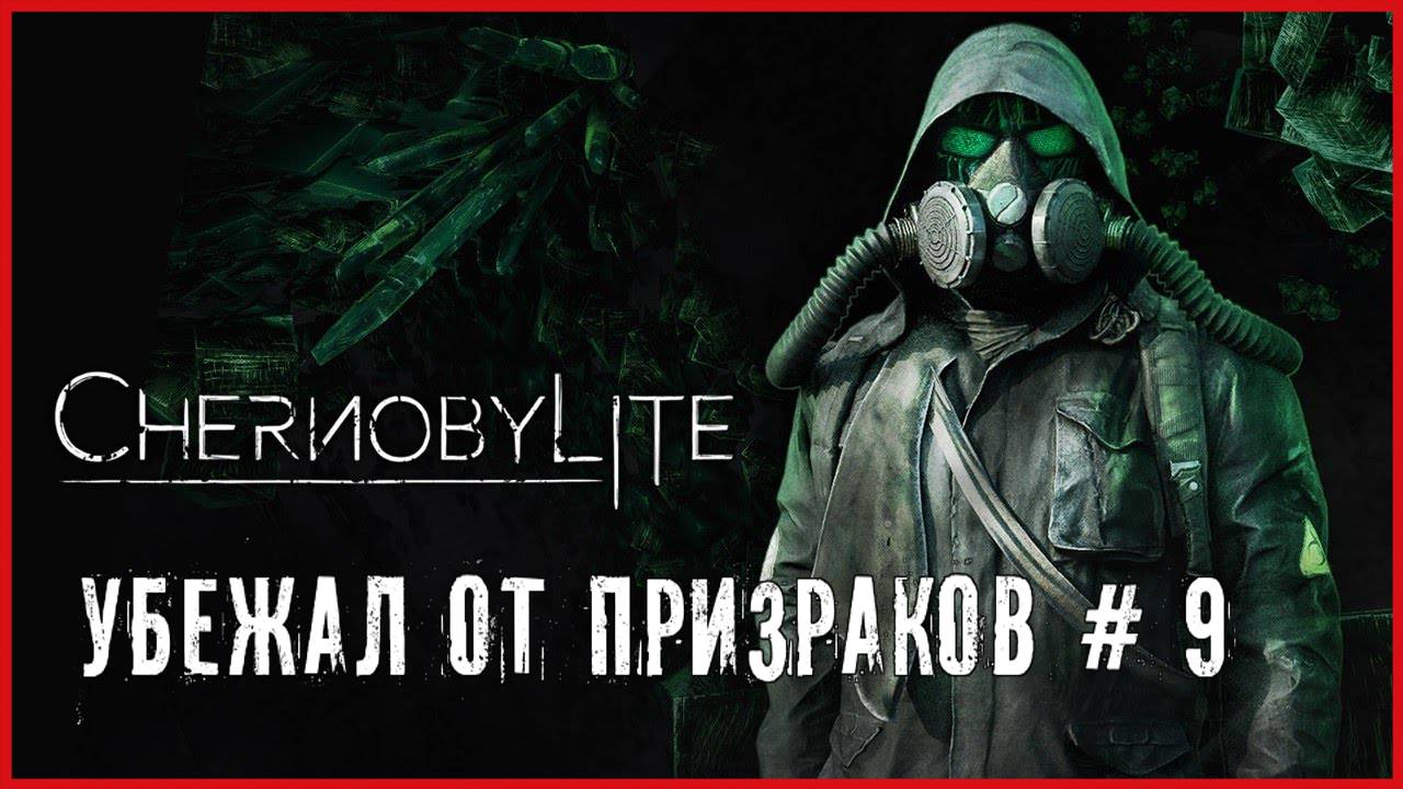 Chernobylite УБЕЖАЛ ОТ ПРИЗРАКОВ # 9 смотреть онлайн