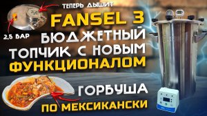 Новый автоклав FANSEL 3 . Больший функционал за меньшие Деньги . Полный обзор и тест !