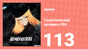 Галактический экспресс 999 113 серия (аниме-сериал, 1978)