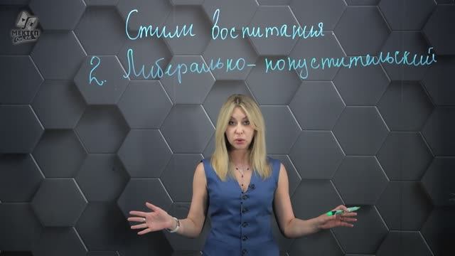 11. Стили воспитания: Либерально-попустительский смотреть онлайн