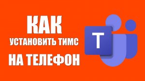 Как установить Майкрософт Тимс на телефон бесплатно через Гугл Плей