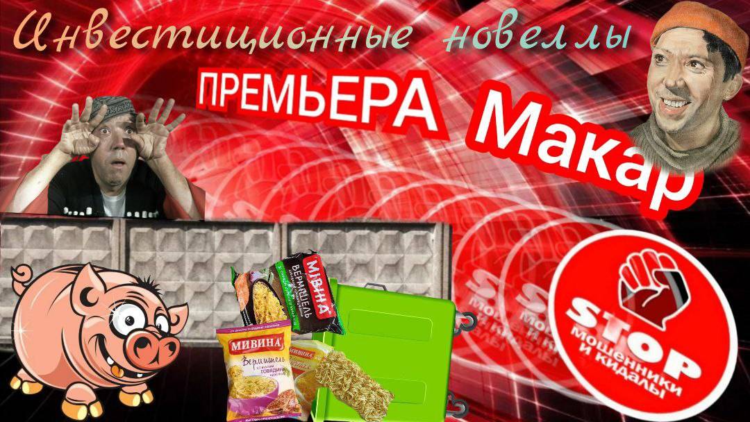 Подборка инвестиционных новелл от автора Макар. смотреть онлайн