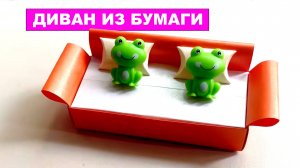 Оригами Диван из бумаги. Бумажный Диванчик для детей своими руками