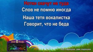 МИНУС, Раз ладошка, два ладошка