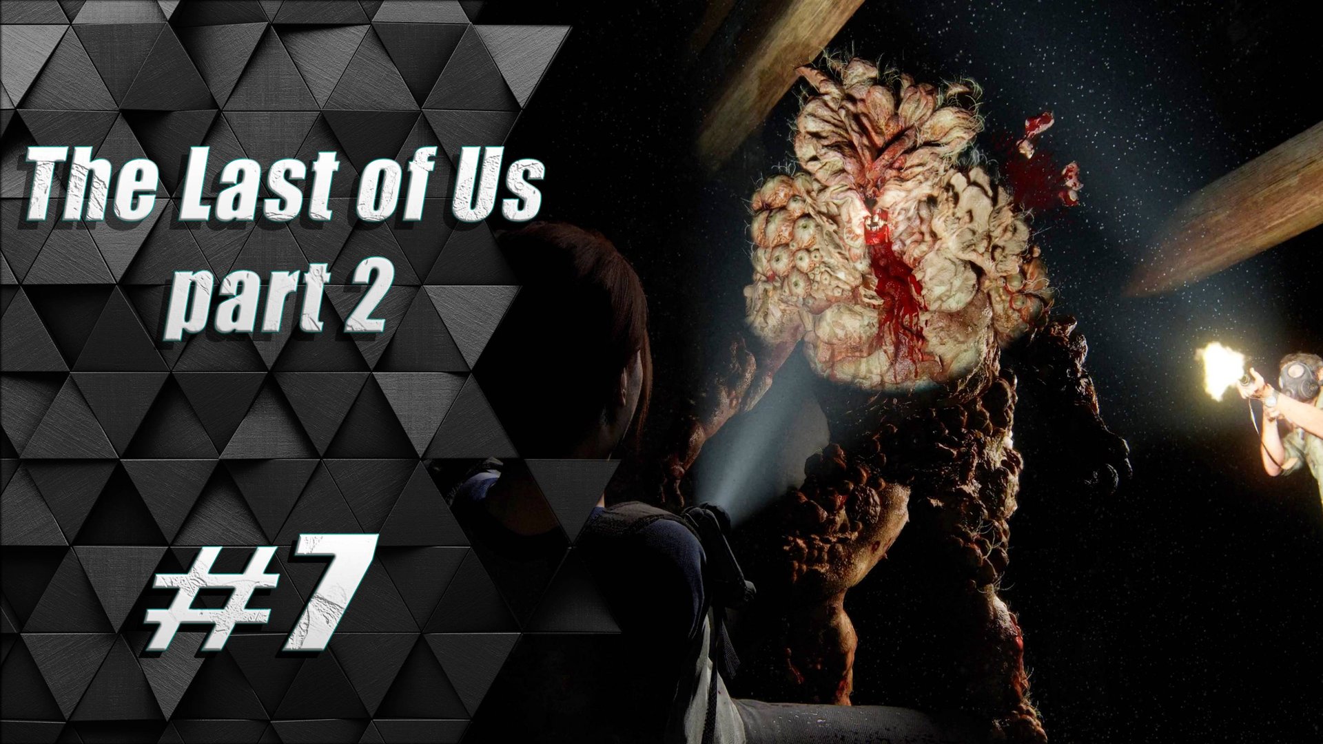 Прохождение The Last of Us 2 / Одни из нас 2 : Часть 7 - Струны
