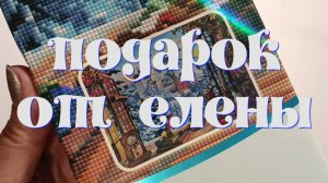 Алмазная мозаика. Подарок от Елены с канала "Алмазные хроники"