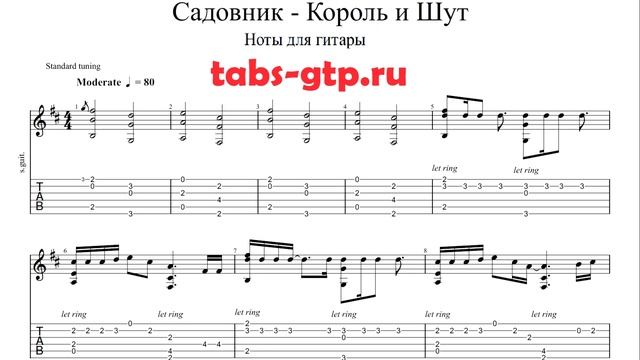 Садовник - Король и Шут | Табы | Ноты | На Гитаре