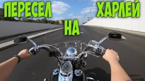 Пересел на Харлей настоящая БОРОДАТАЯ ЕЗДА!Тест Драйв Harley Davidson